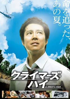 クライマーズハイ