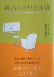 男おひとりさま道