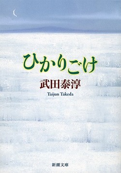 ひかりごけ（新潮文庫）