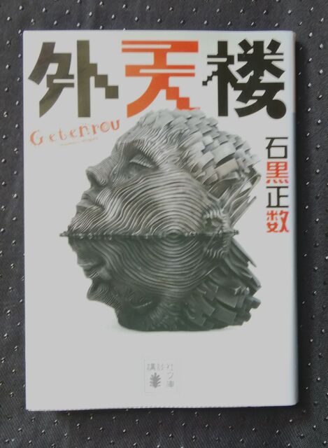 ソルティはかた かく語りき 漫画 外天楼 石黒正数 作画 ソルティはかた かく語りき 漫画 外天楼 石黒正数 作画