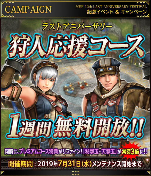 今週の 情報 狩人応援コース1週間無料 Mhfの井戸端