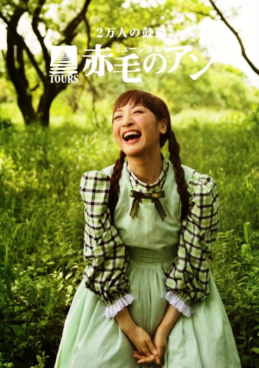 神田沙也加 赤毛のアン 新宿文化センター ヨコハマサウンヅ便り