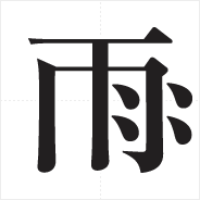 岡根 創作漢字 ｓａトレーナーの目のつけドコロ