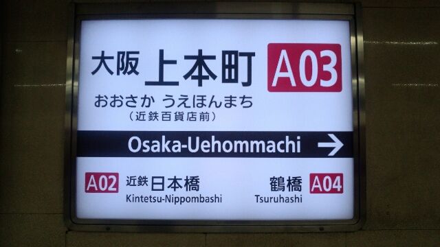 ナンバリング 英語放送 案内 近鉄難波線全駅で設置完了 高安の人の鉄道ブログ