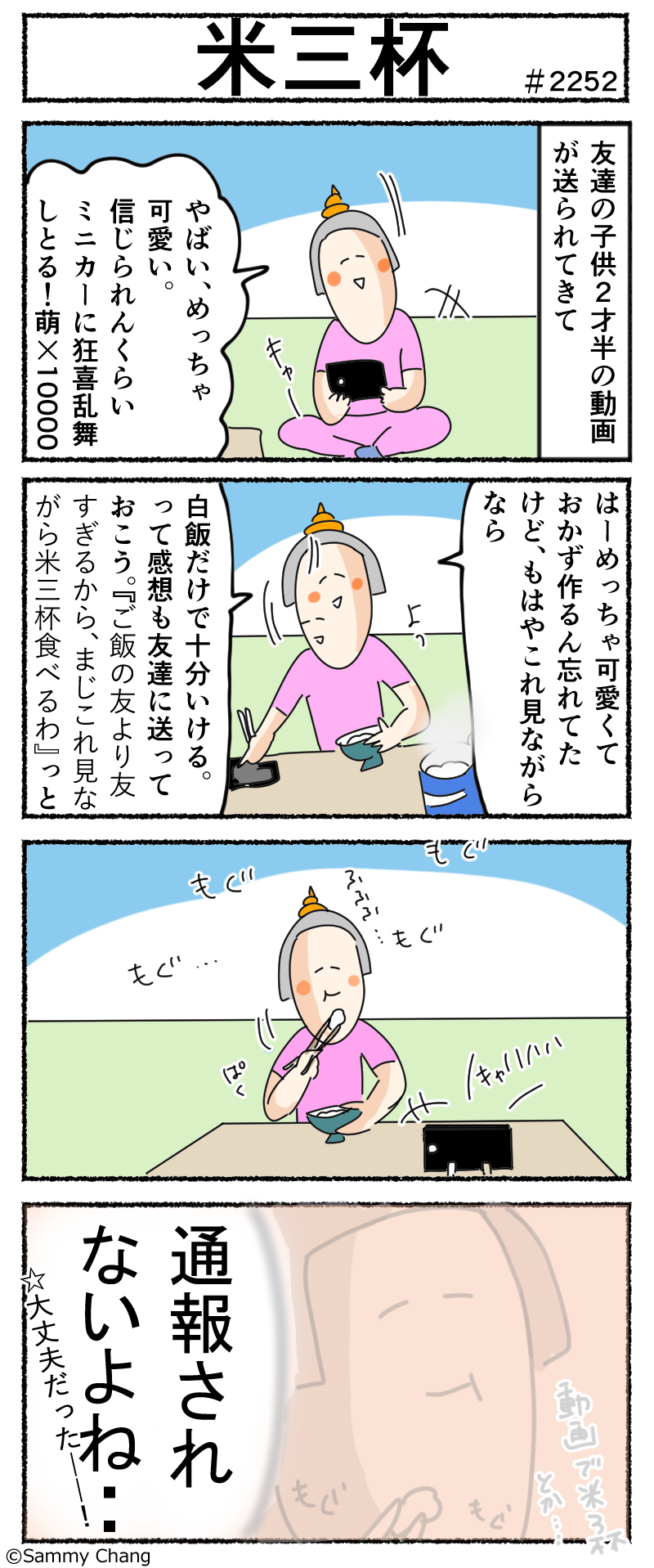 友達のことも 二歳半 の動画を見て米三杯食べれるわ と言った女の心配 サミィ チャンのしょうもない日報 終日ギャグ生活 Powered By ライブドアブログ