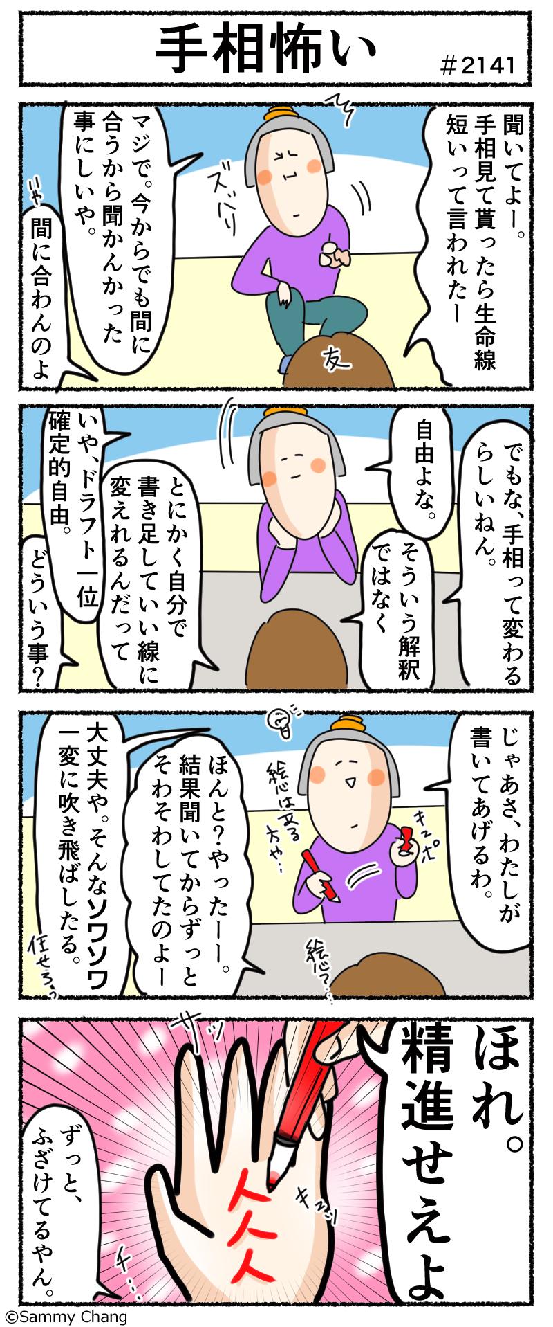手相占いで不吉っぽい事言われた友達の手に開運書き足し手伝いを名乗り出た女 サミィ チャンのしょうもない日報 終日ギャグ生活 Powered By ライブドアブログ