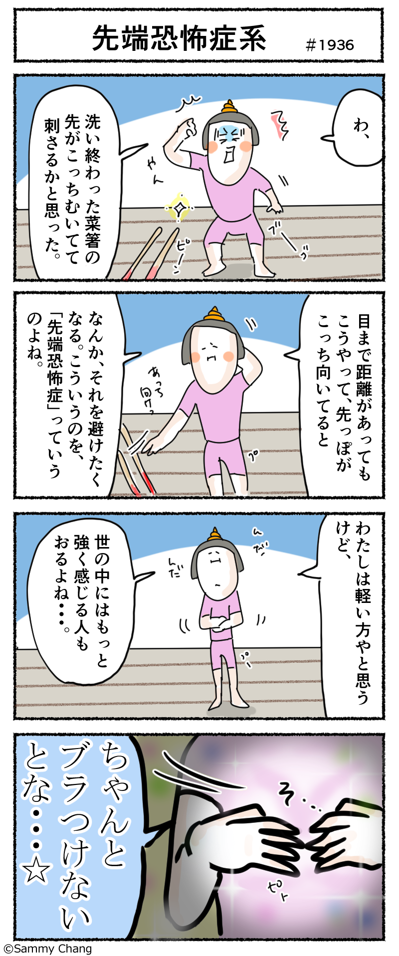 自分に先端恐怖症の気質がある事に気が付き 改めた習慣 サミィ チャンのしょうもない日報 終日ギャグ生活 Powered By ライブドアブログ 自分に先端恐怖症の気質がある事に気が付き 改めた習慣 サミィ チャンのしょうもない日報 終日ギャグ生活 Powered By ライブドアブログ