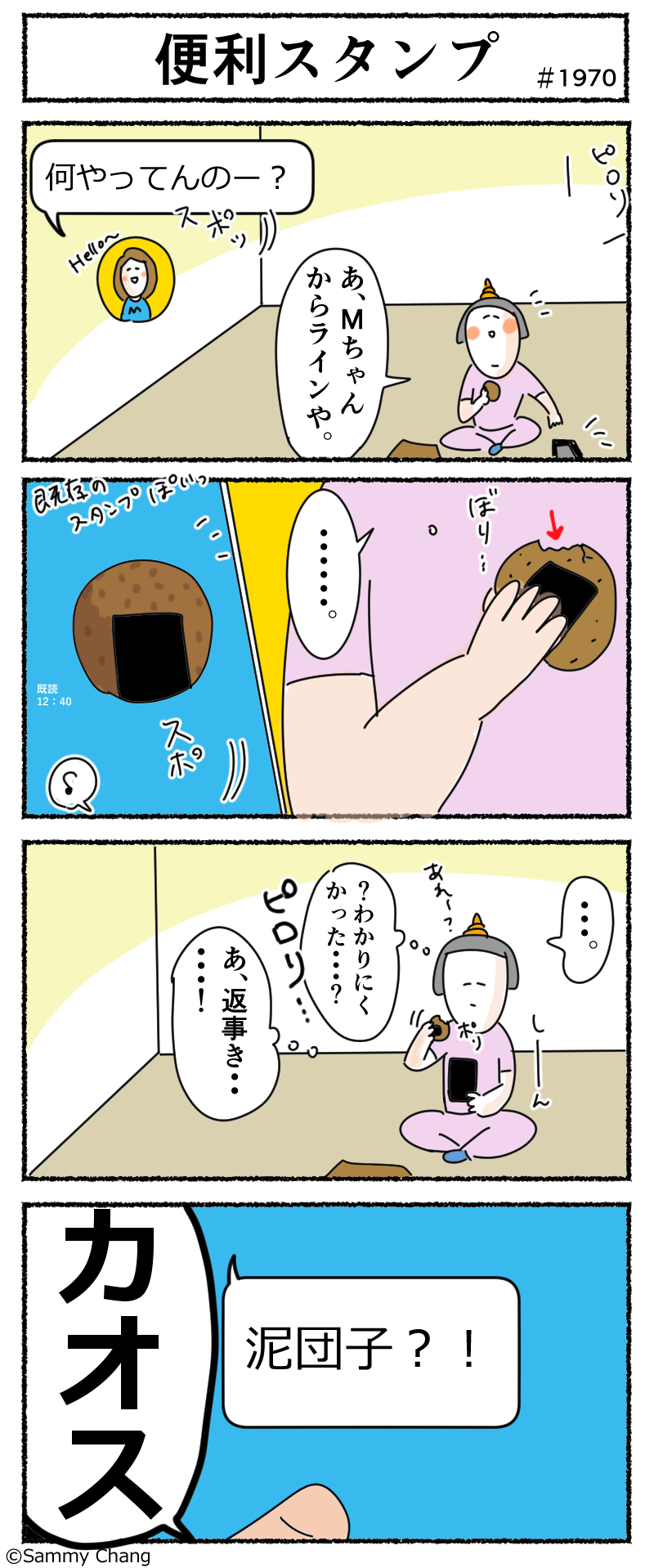 スタンプで会話しようとしたらこうなる Line既存スタンプ編 サミィ チャンのしょうもない日報 終日ギャグ生活 Powered By ライブドアブログ