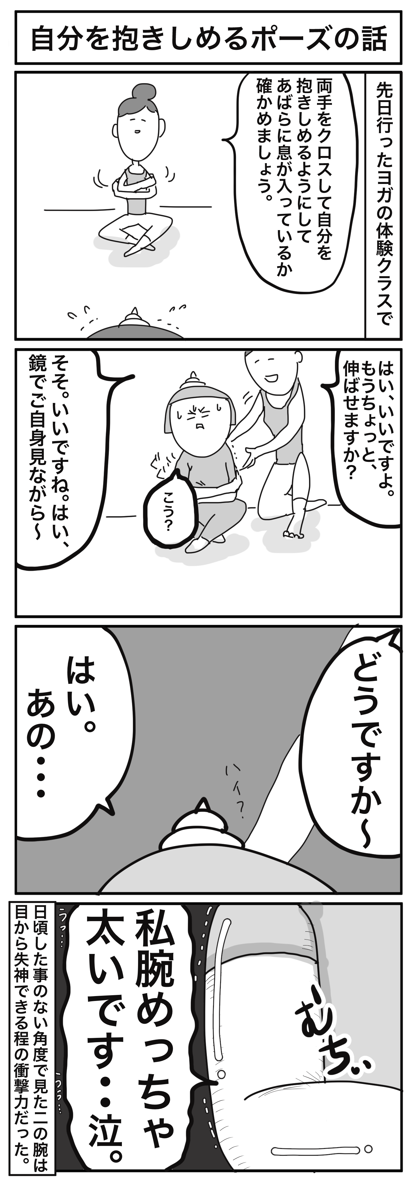 週末4コマ 自分を抱きしめるポーズの話 サミィ チャンのしょうもない日報 終日ギャグ生活 Powered By ライブドアブログ 週末4コマ 自分を抱きしめるポーズの話 サミィ チャンのしょうもない日報 終日ギャグ生活 Powered By ライブドアブログ