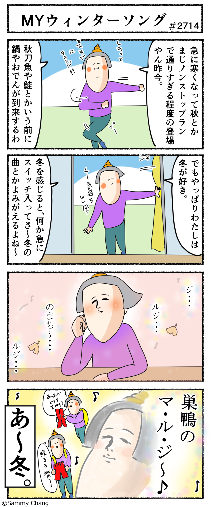 寒くなるとどうしても過る曲ってそれぞれみんなにありますよね、わたしは~・・・ : サミィ・チャンのしょうもない日報『サミコライフ ...