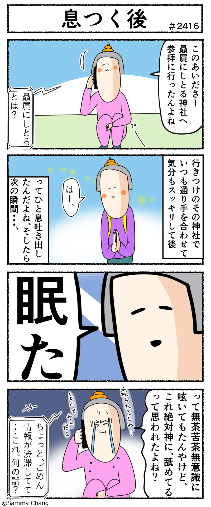 行きつけの神社で 参拝を済まし 一息ついたらつい漏れ出てしまった口癖 サミィ チャンのしょうもない日報 終日ギャグ生活 Powered By ライブドアブログ