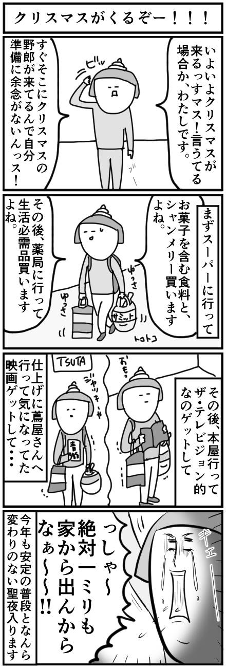 週末4コマ 私なりのクリスマス準備 サミィ チャンのしょうもない日報 終日ギャグ生活 Powered By ライブドアブログ