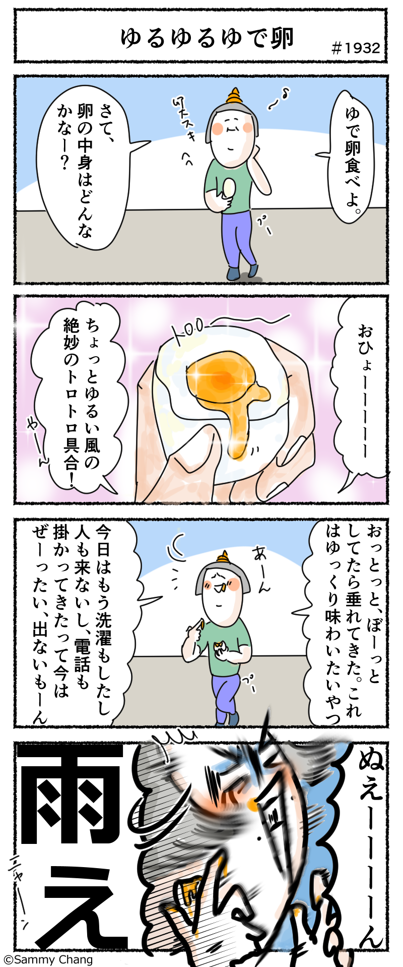 上手に出来たゆるゆるとろとろのゆで卵はゆっくり味わって食べたい人 サミィ チャンのしょうもない日報 終日ギャグ生活 Powered By ライブドアブログ