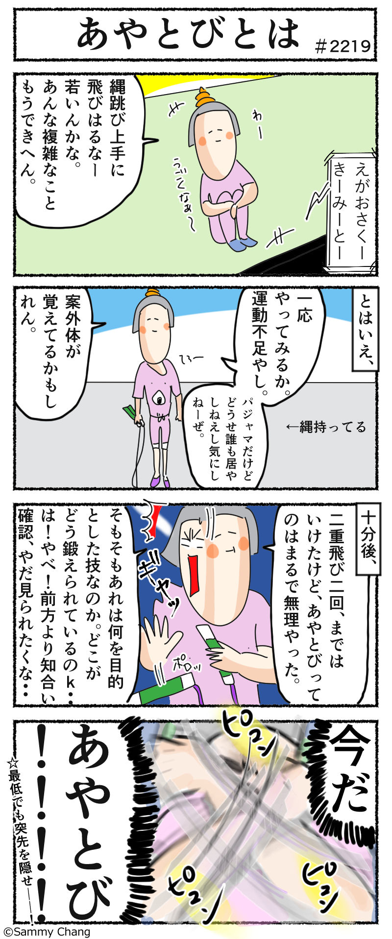 縄跳びしてみようかーってなったもののあやとびが難しすぎて その存在意味まで考え出した矢先に サミィ チャンのしょうもない日報 終日ギャグ生活 Powered By ライブドアブログ 縄跳びしてみようかーってなったもののあやとびが難しすぎて その存在意味まで考え出した矢先に サミィ チャンのしょうもない日報 終日ギャグ生活 Powered By ライブドアブログ