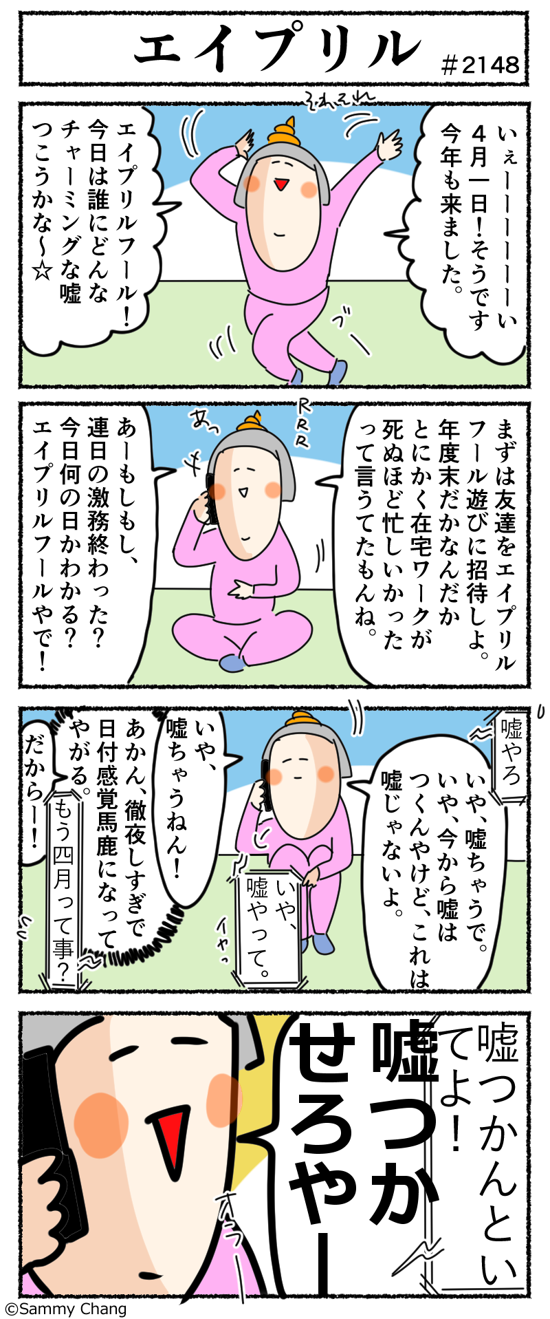 エイプリルフールは何だかんだどうしても一応嘘はついておきたい女 サミィ チャンのしょうもない日報 終日ギャグ生活 Powered By ライブドアブログ エイプリルフールは何だかんだどうしても一応嘘はついておきたい女 サミィ チャンのしょうもない日報 終日ギャグ生活 Powered By ライブドアブログ