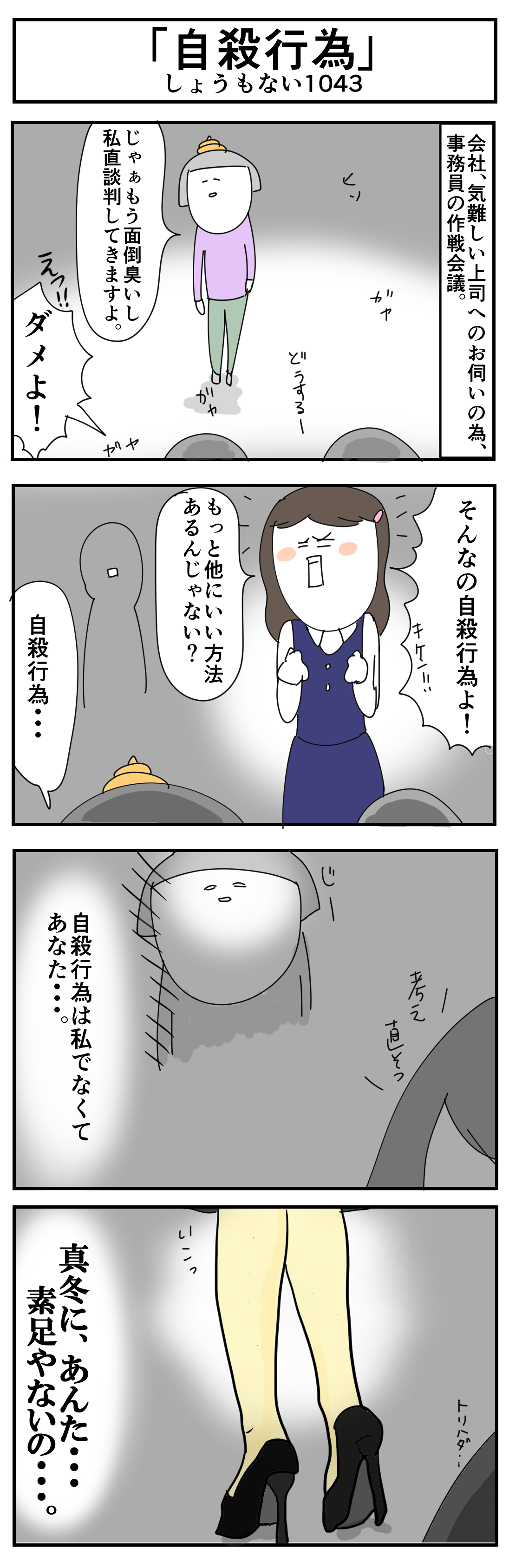 自殺行為