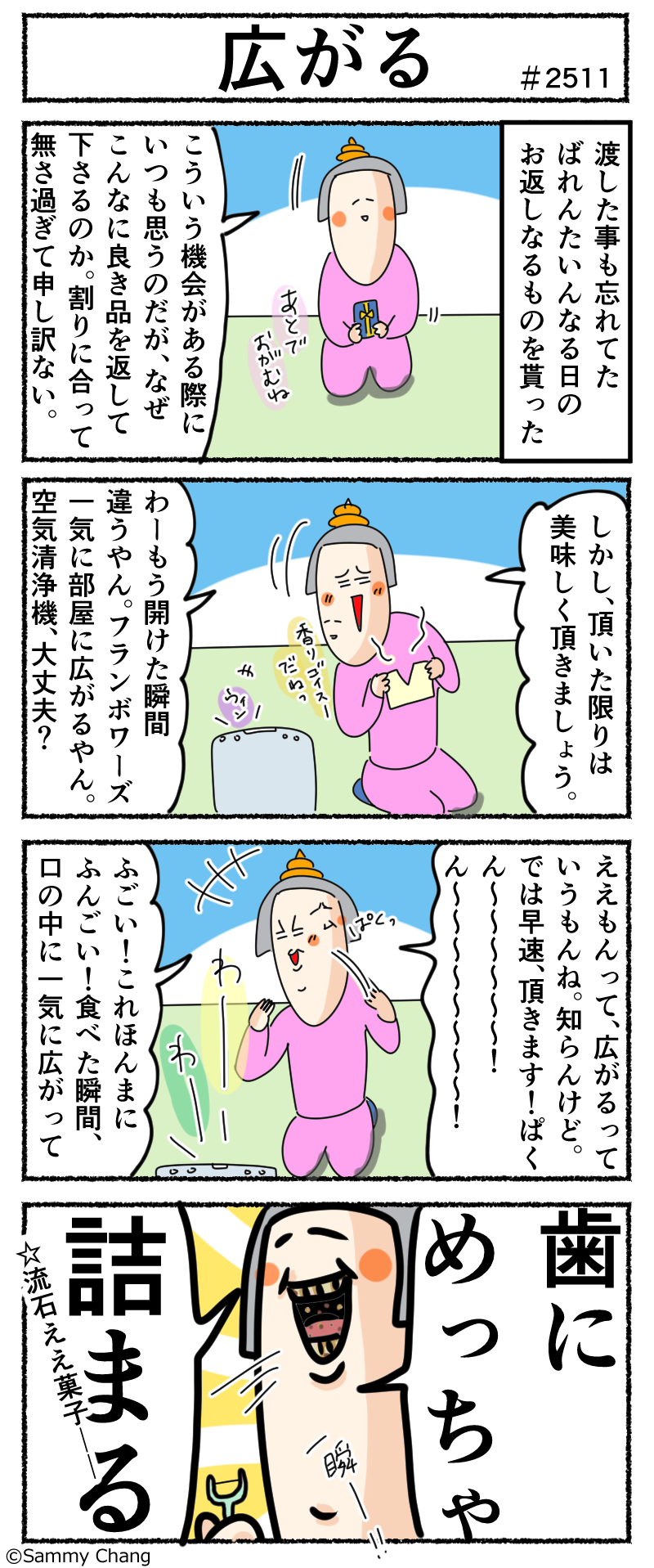 ええ菓子って食べたらやっぱし口いっぱいに広がるんだよねの件 サミィ チャンのしょうもない日報 終日ギャグ生活 Powered By ライブドアブログ