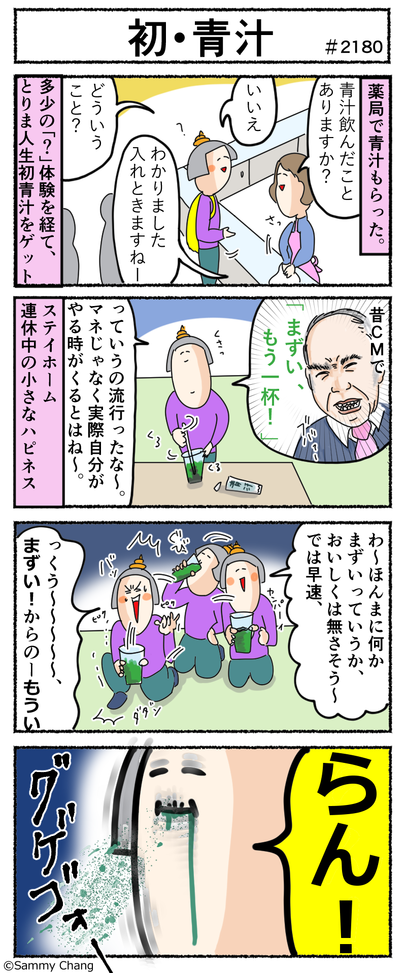 まずい もう一杯 でお馴染みの青汁をまさかの令和三年gwに初体験した女 サミィ チャンのしょうもない日報 終日ギャグ生活 Powered By ライブドアブログ