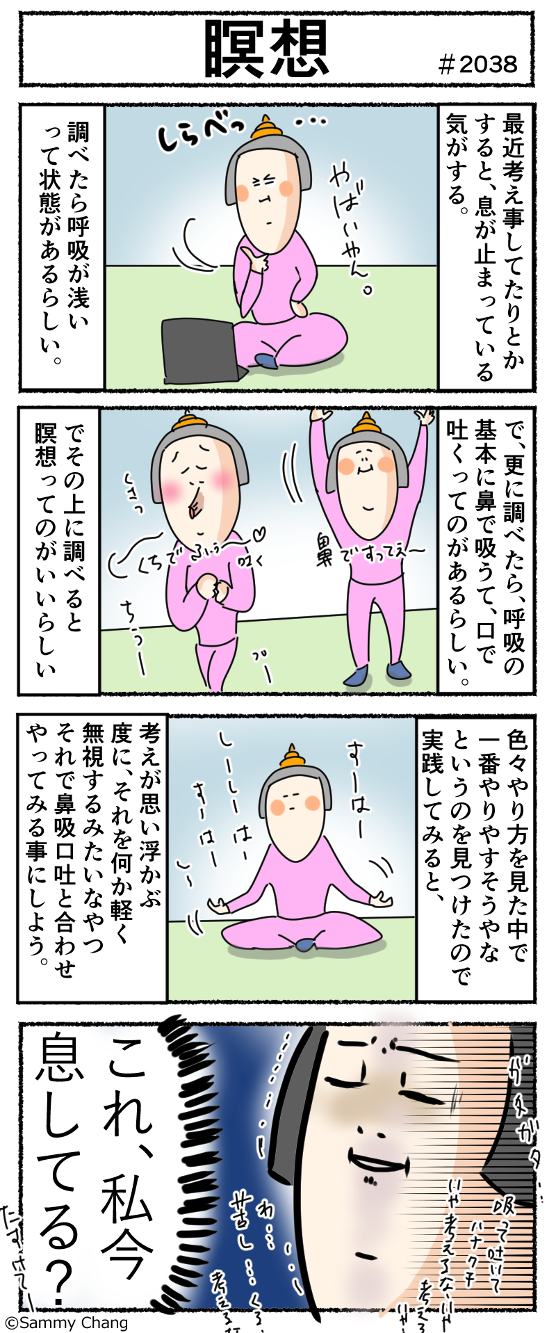 最近気づくと息を止めてるみたいなので 改善のために辿り着いた瞑想をセルフでやってみました サミィ チャンのしょうもない日報 終日ギャグ生活 Powered By ライブドアブログ 最近気づくと息を止めてるみたいなので 改善のために辿り着いた瞑想をセルフでやってみました サミィ チャンのしょうもない日報 終日ギャグ生活 Powered By ライブドアブログ