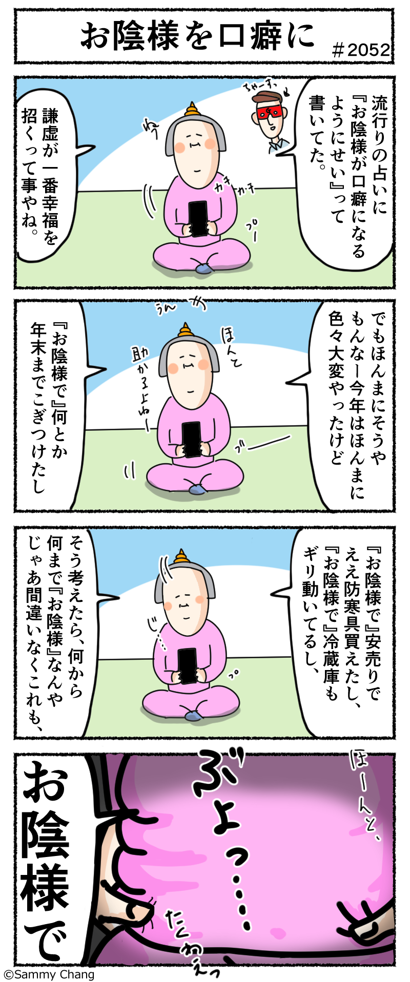 お陰様を口癖にしたら運気爆上げですよ 的な話に全面的に乗っかっちゃって サミィ チャンのしょうもない日報 終日ギャグ生活 Powered By ライブドアブログ