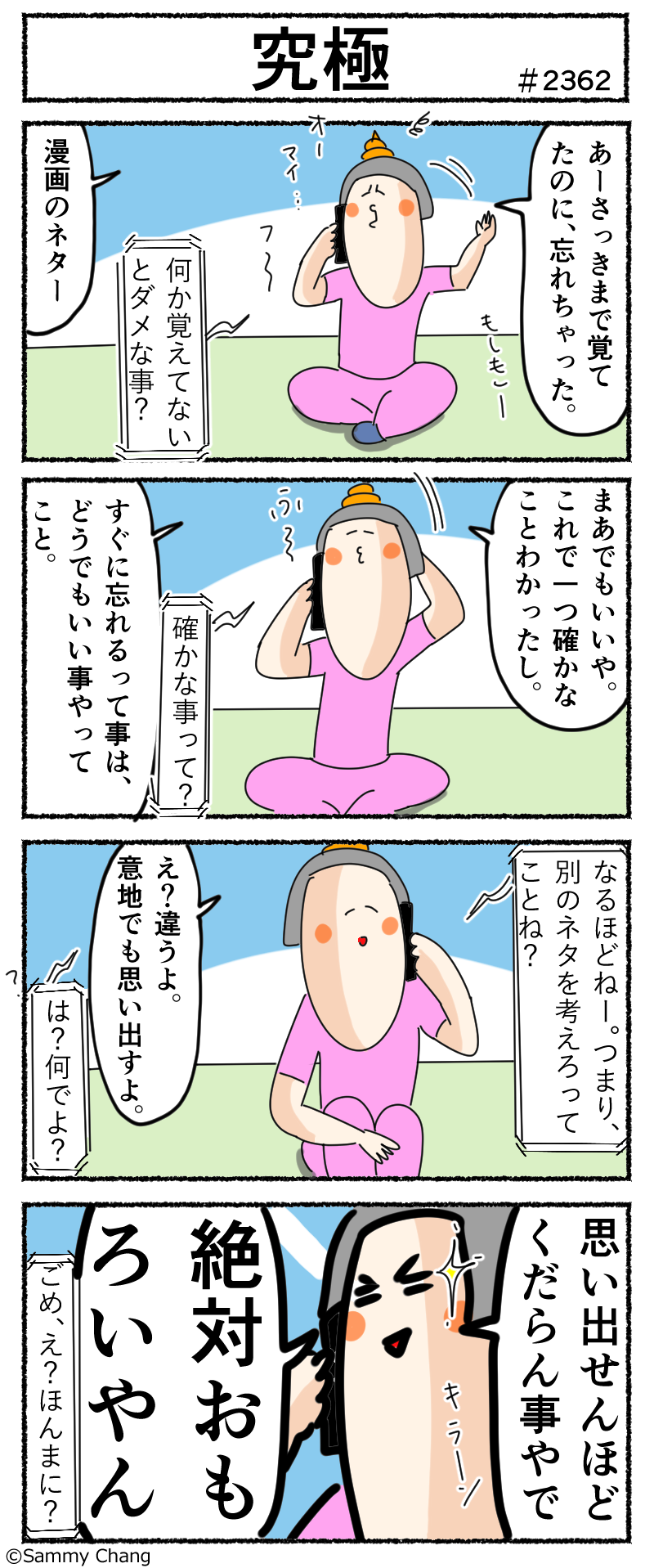 思い付いたけど 覚えていられない事は つまりどうでもいいこと ということは サミィ チャンのしょうもない日報 終日ギャグ生活 Powered By ライブドアブログ