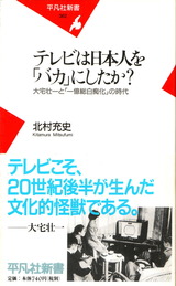 テレビは日本人を「バカ」にしたか？