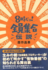 ８時だョ！全員集合伝説