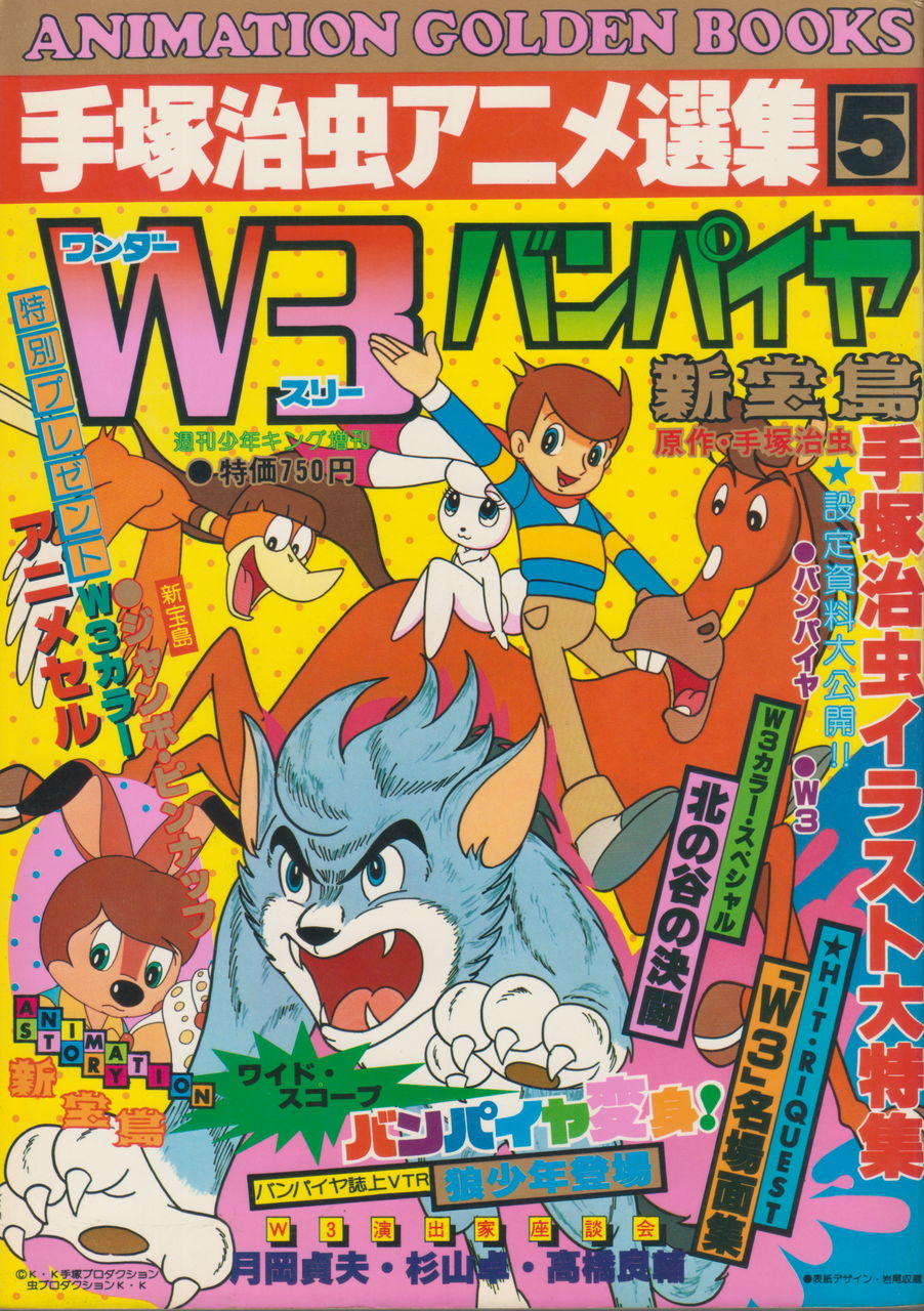 手塚治虫アニメ選集 私的 昭和テレビ大全集 資料紹介編 手塚治虫アニメ選集 私的 昭和テレビ大全集 資料紹介編