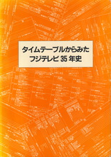 タイムテーブルから見たフジテレビ35年史