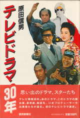 テレビドラマ30年