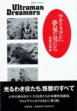 ウルトラマンに夢見た男たち