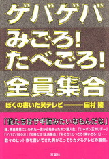 ゲバゲバ みごろ！たべごろ！ 全員集合