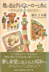 想い出はテレビヒーローと共に