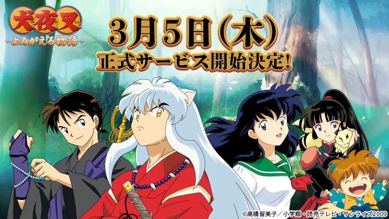 犬夜叉のソシャゲ 明日リリース 楽してニューゲーム ゲームまとめ