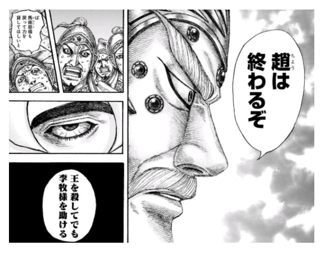 キングダム 李牧信者 趙王 あなたに一つだけ言いたい事があります あなたはクソだ オタク速報