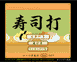 寿司打