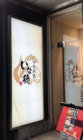 いなほ