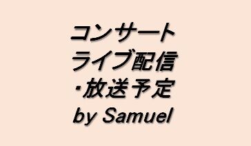 コンサート・ライブ ネット配信／テレビ放送予定のページ