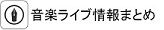 音楽ライブ情報まとめ