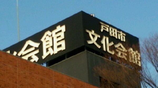 戸田市文化会館