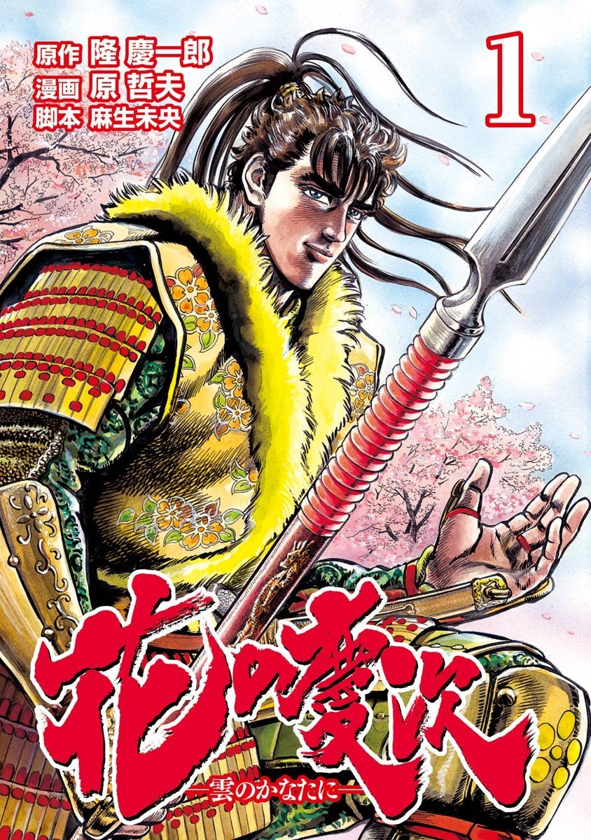 花の慶次 漫画雑談