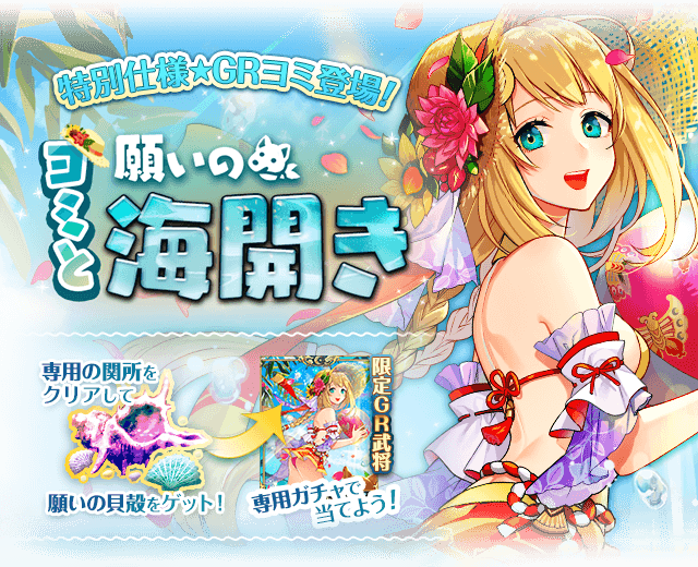 8月19日 ヨミと願いの海開き 特別武将のご紹介 戦乱のサムライキングダム公式ブログ 8月19日 ヨミと願いの海開き 特別武将のご紹介 戦乱のサムライキングダム公式ブログ