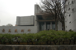 saikosaibansho