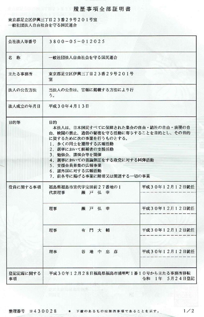 神奈川 川崎裁判と報告会 自由社会を守る国民連合 の発足 広報
