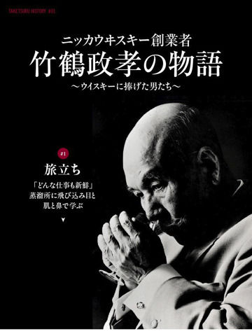 ニッカウヰスキー 竹鶴政孝 鮮やかに伝わる Marketing Insights