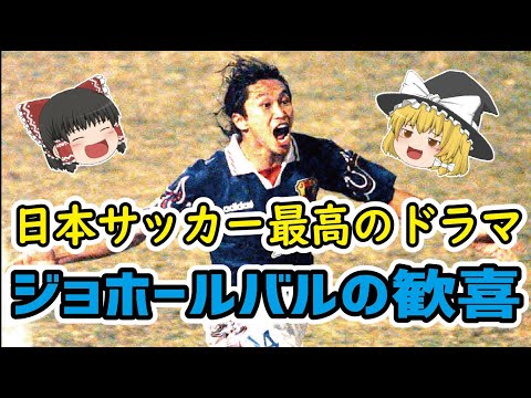 動画 ゆっくり解説 サッカー日本代表最高のドラマ ジョホールバルの歓喜 サッカー 侍魂 サッカー日本代表tube 動画 ゆっくり解説 サッカー日本代表最高のドラマ ジョホールバルの歓喜 サッカー 侍魂 サッカー日本代表tube