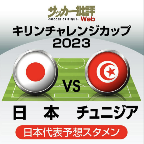 日本代表、昨年0―3完敗したチュニジア戦の「予想スタメン＆フォーメーション」! 先発濃厚・久保建英の気になるポジションと、GK鈴木彩艶の抜擢の行方
