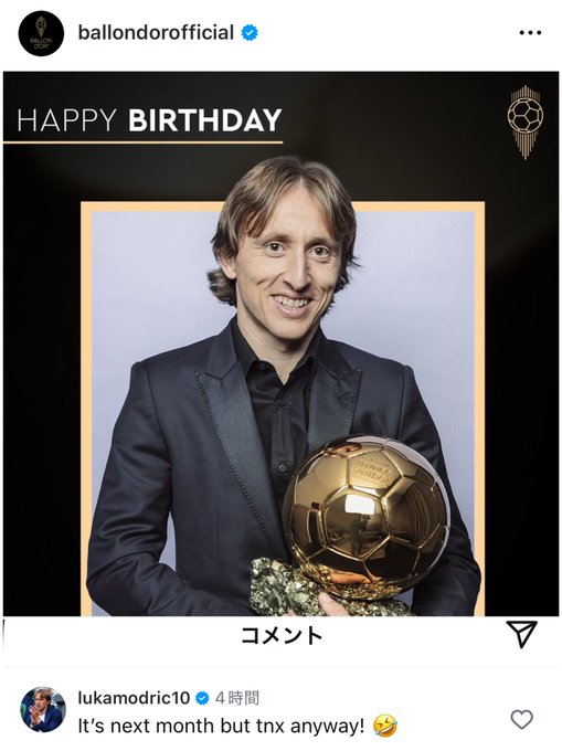 バロンドール公式垢『2018年のバロンドーラーのモドリッチ！お誕生日おめでとう』モドリッチ『誕生日は来月だけどありがとう！』