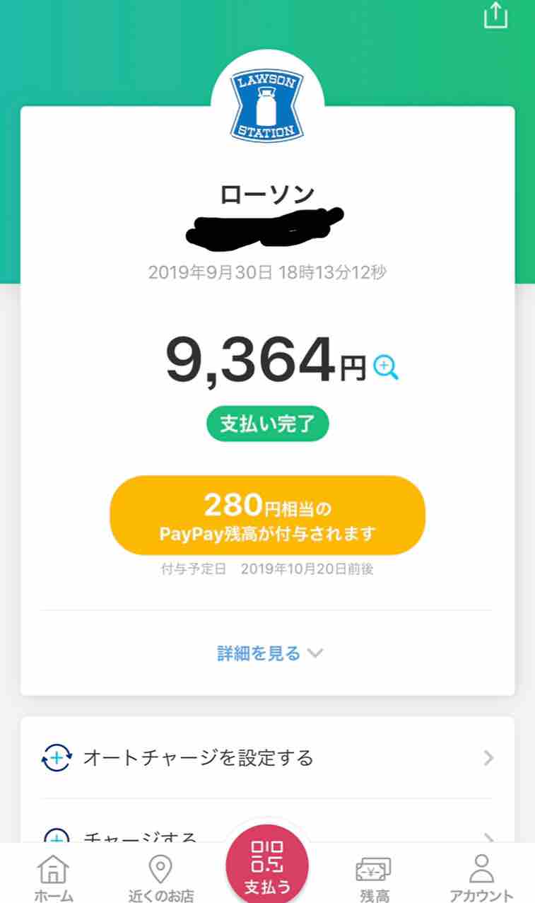 チャージ paypay ローソン