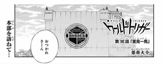 ワールドトリガー 第180話 181話 感想 Runner S High